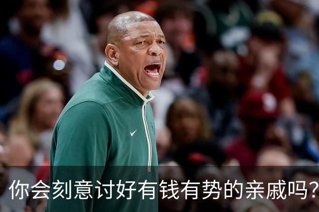 你会刻意讨好有钱有势的亲戚吗？网友：你可以去编爽文短剧剧本了