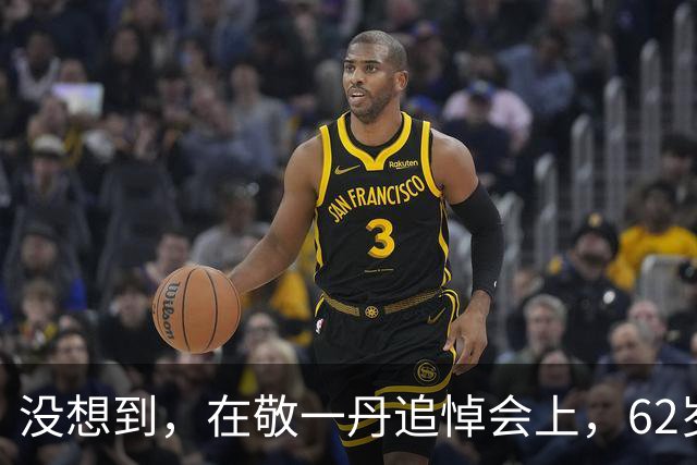 没想到，在敬一丹追悼会上，62岁朱军竟因一个举动实现口碑暴涨