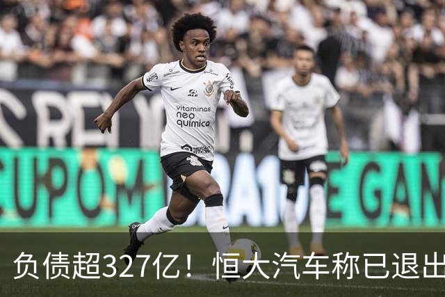 负债超327亿！恒大汽车称已退出汽车制造，中国恒大暂无意对公司启动清盘